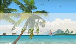 途观