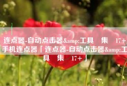 连点器-自动点击器&工具‪集‬17+手机连点器「连点器-自动点击器&工具‪集‬17+」