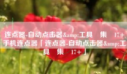 连点器-自动点击器&工具‪集‬17+手机连点器「连点器-自动点击器&工具‪集‬17+」