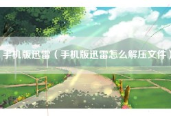 手机版迅雷（手机版迅雷怎么解压文件）