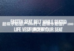 超级水稻亩产4000斤（超级水稻亩产4000斤多少钱）