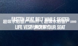 超级水稻亩产4000斤（超级水稻亩产4000斤多少钱）