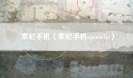 索尼手机（索尼手机xperia1iv）