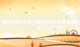 摩托罗拉3g手机（摩托罗拉3g手机有哪几款）