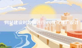 网站建设时如何进行SEO优化推广设计