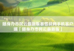 随身办市民云最新版暴雪战网手机客户端「随身办市民云最新版」