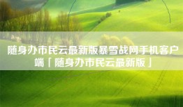 随身办市民云最新版暴雪战网手机客户端「随身办市民云最新版」