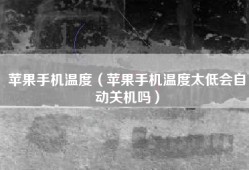 苹果手机温度（苹果手机温度太低会自动关机吗）