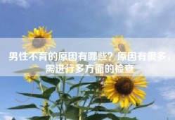男性不育的原因有哪些？原因有很多，需进行多方面的检查
