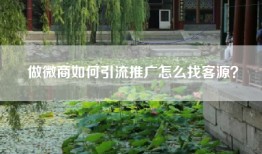 做微商如何引流推广怎么找客源？