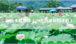 700元手机推荐（700元内最好的手机）