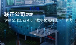 联正荣获伊顿全球工业 4.0 “数字化先锋工厂”称号