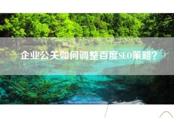企业公关如何调整百度SEO策略？