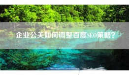 企业公关如何调整百度SEO策略？