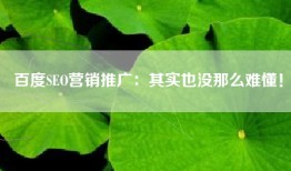 百度SEO营销推广：其实也没那么难懂！