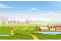手机端表格（手机端表格制作）