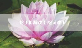 蛇手机游戏（i蛇游戏）