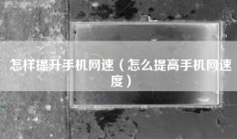 怎样提升手机网速（怎么提高手机网速度）