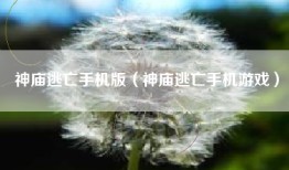 神庙逃亡手机版（神庙逃亡手机游戏）