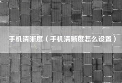 手机清晰度（手机清晰度怎么设置）