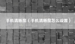 手机清晰度（手机清晰度怎么设置）