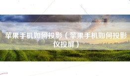 苹果手机如何投影（苹果手机如何投影仪投屏）