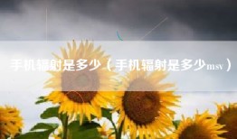 手机辐射是多少（手机辐射是多少msv）