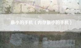 最小的手机（内存最小的手机）
