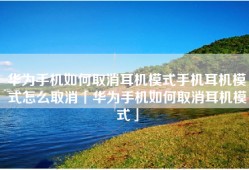 华为手机如何取消耳机模式手机耳机模式怎么取消「华为手机如何取消耳机模式」