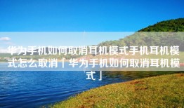 华为手机如何取消耳机模式手机耳机模式怎么取消「华为手机如何取消耳机模式」