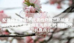 配置向主流靠拢 代表性户外三防机盘点路虎手机「配置向主流靠拢 代表性户外三防机盘点」