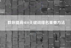 教你提高SEO关键词排名重要方法