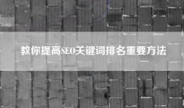 教你提高SEO关键词排名重要方法