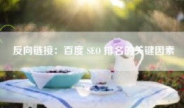 反向链接：百度 SEO 排名的关键因素
