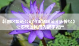 韩国区块链公司将重制端游《天神纪》 让游戏道具成为数字资产