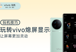 玩机丨玩转vivo熄屏显示，让屏幕更加灵动vivo手机型号大全「玩机丨玩转vivo熄屏显示，让屏幕更加灵动」