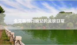 全文版侯门嫡女的流放日常