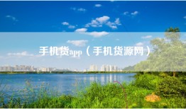 手机货app（手机货源网）