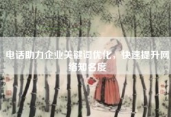 电话助力企业关键词优化，快速提升网络知名度