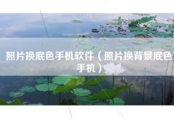 照片换底色手机软件（照片换背景底色手机）