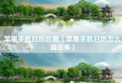 苹果手机日历在哪（苹果手机日历怎么调出来）
