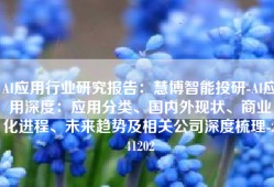 AI应用行业研究报告：慧博智能投研-AI应用深度：应用分类、国内外现状、商业化进程、未来趋势及相关公司深度梳理-241202