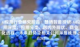AI应用行业研究报告：慧博智能投研-AI应用深度：应用分类、国内外现状、商业化进程、未来趋势及相关公司深度梳理-241202
