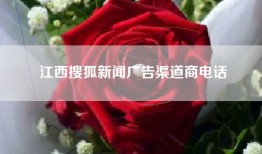 江西搜狐新闻广告渠道商电话