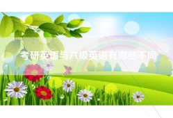 考研英语与六级英语有哪些不同