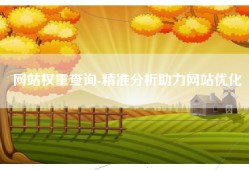 网站权重查询-精准分析助力网站优化