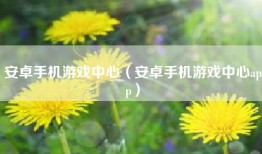 安卓手机游戏中心（安卓手机游戏中心app）
