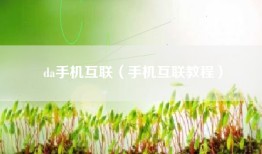 da手机互联（手机互联教程）