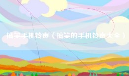 搞笑手机铃声（搞笑的手机铃声大全）
