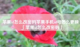 苹果id怎么改密码苹果手机id号怎么更换「苹果id怎么改密码」